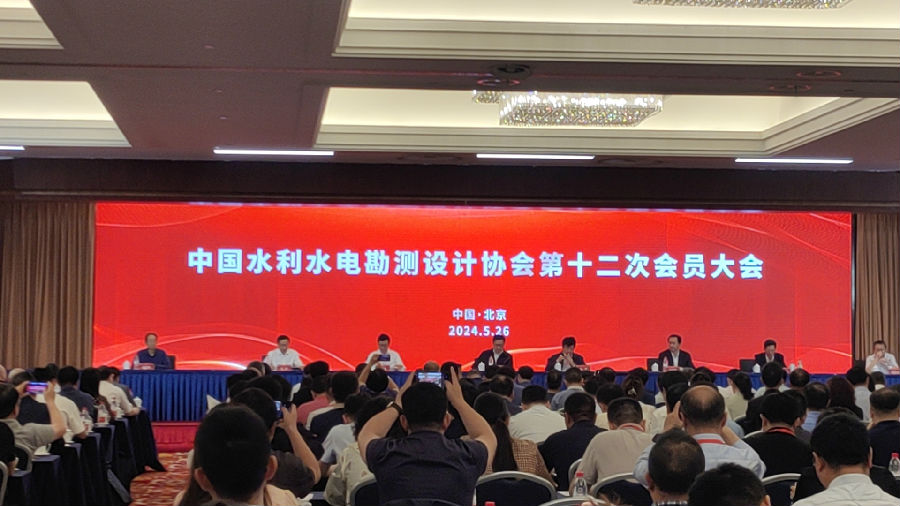 中國水利水電勘測設計協會第十二次會員大會2024.5.26.jpg